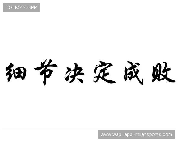 战术执行细节决定成败